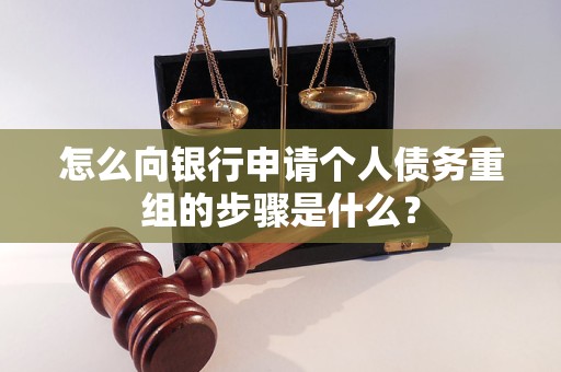 射阳怎么向银行申请个人债务重组的步骤是什么？